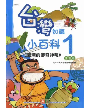 書封 台灣知識小百科：臺灣的傳奇神明