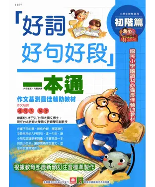 書封 好詞好句好段一本通：初階篇