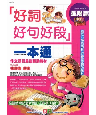 書封 好詞好句好段一本通：進階篇