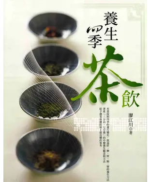 書封 養生四季茶飲