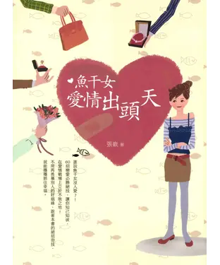 書封 魚干女愛情出頭天