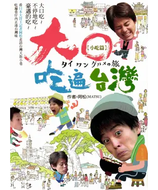 書封 大口吃遍台灣