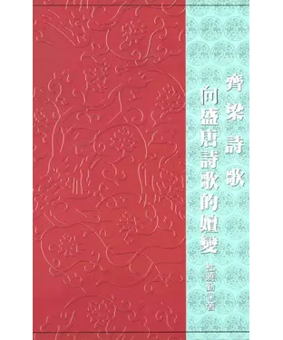 書封 論著選粹：齊梁詩歌嚮盛唐詩歌的嬗變
