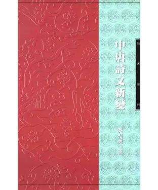 書封 論著選粹：中唐詩文新變