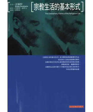 書封 宗教生活的基本形式
