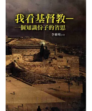 書封 我看基督教