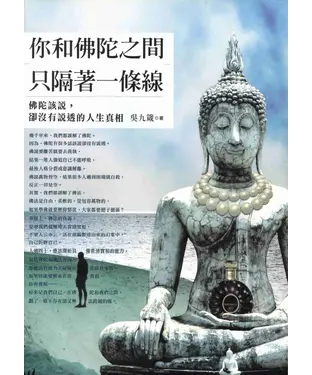書封 你和佛陀之間，只隔著一條線：佛陀該說，卻沒有說透的人生真相