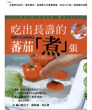 書封 吃出長壽的蕃茄〈煮〉張