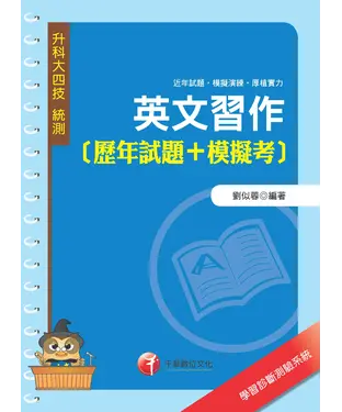 書封 英文習作【歷年試題+模擬考】