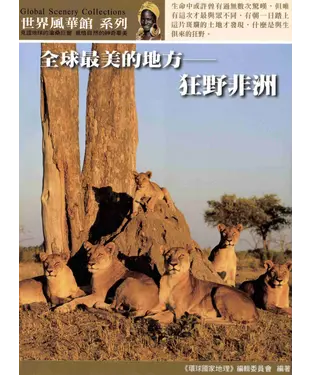 書封 全球最美的地方：狂野非洲