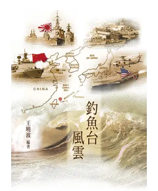 書封 釣魚台風雲
