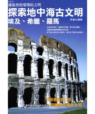書封 探索地中海古文明：埃及希臘羅馬