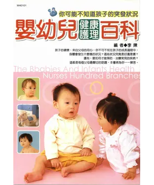 書封 嬰幼兒健康護理百科