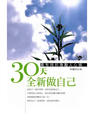 書封 30天全新做自己：最有效的激勵人心術！