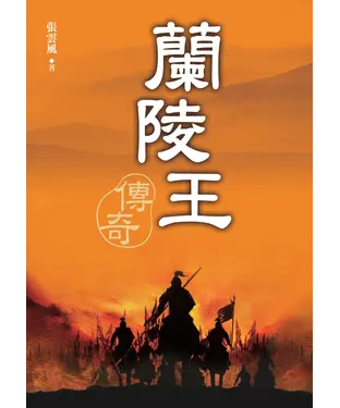 書封 蘭陵王傳奇
