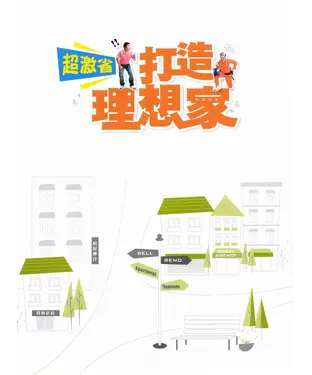 書封 超激省打造理想家