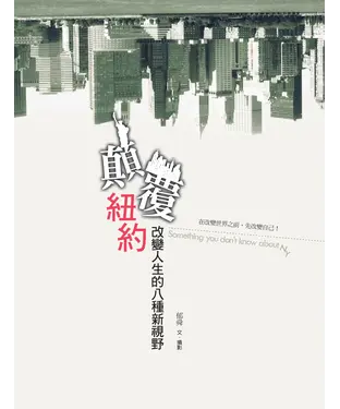 書封 顛覆紐約：改變人生的八種新視野