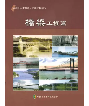 書封 交通工程誌：橋樑工程篇