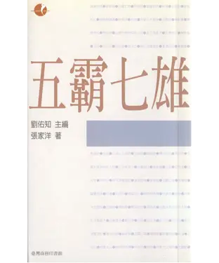 書封 典範人物─五霸七雄