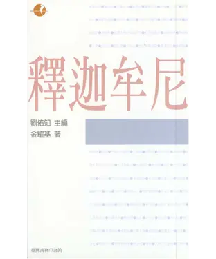 書封 典範人物─釋迦牟尼