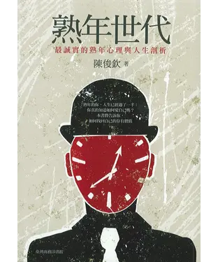 書封 熟年世代最誠實的熟年心理與人生剖析