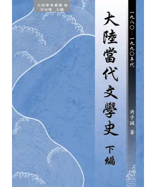 書封 大陸當代文學史下編〈1980─1990年代〉