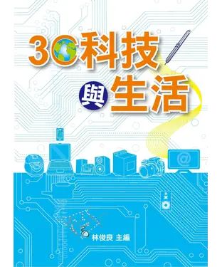 書封 3C科技與生活
