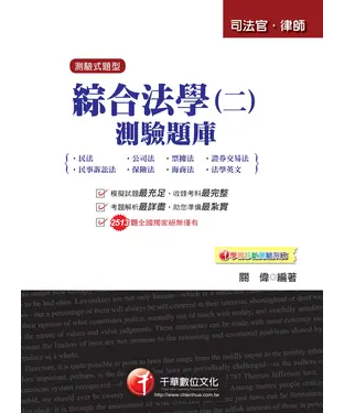 書封 綜合法學（二）測驗題庫