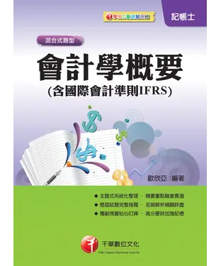 書封 會計學概要（含國際會計準則IFRS）