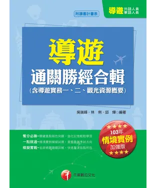 書封 導遊通關勝經合輯（含導遊實務一、二、觀光資源概要）