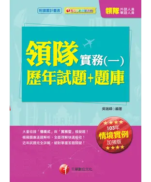 書封 領隊實務（一）【歷年試題＋題庫】