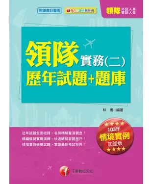 書封 領隊實務（二）題庫＋歷年試題