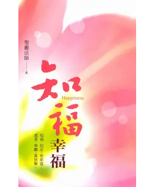 書封 知福幸福：知福‧知足，有幸福；感恩‧奉獻，真快樂‧