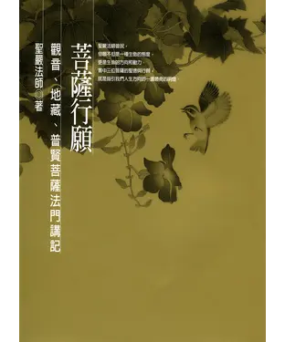 書封 菩薩行願：觀音‧地藏‧普賢菩薩法門講記