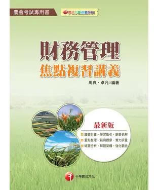 書封 財務管理焦點複習講義