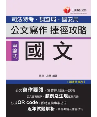 書封 國文：公文寫作捷徑攻略