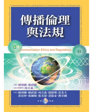 書封 傳播倫理與法規