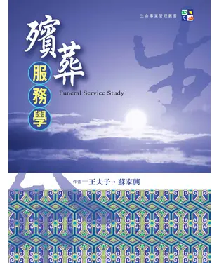 書封 殯葬服務學