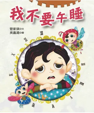 書封 我不要午睡