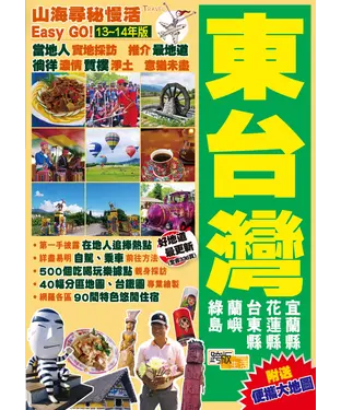 書封 山海尋秘慢活Easy GO！【13～14年新版】：東台灣