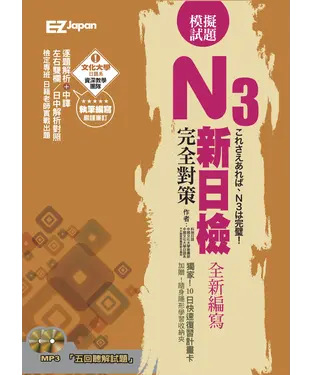 書封 新日檢N3完全對策－五回模擬試題