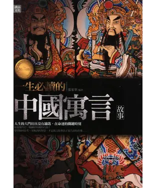 書封 一生必讀的中國寓言故事