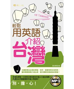 書封 輕鬆用英語介紹台灣【有聲】