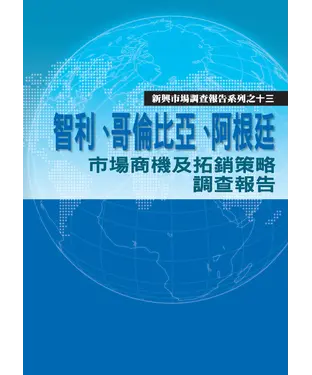 書封 智利‧哥倫比亞‧阿根廷市場商機及拓銷策略調查報告