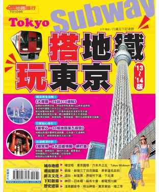 書封 搭地鐵‧玩東京（’13－’14版）