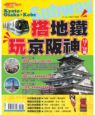 書封 搭地鐵‧玩京阪神（2013∼2014版）