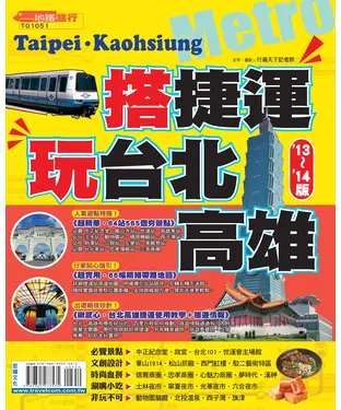 書封 搭捷運‧玩台北高雄（2013∼2014版）