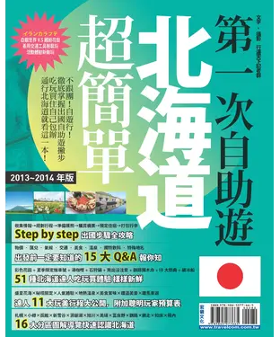 書封 第一次自助遊北海道超簡單（’13－’14版）