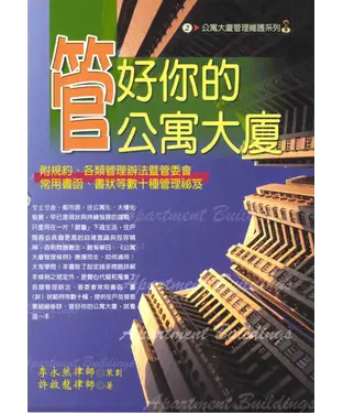 書封 公寓大廈管理維護系列：管好你的公寓大廈