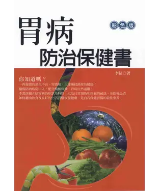 書封 胃病防治保健書